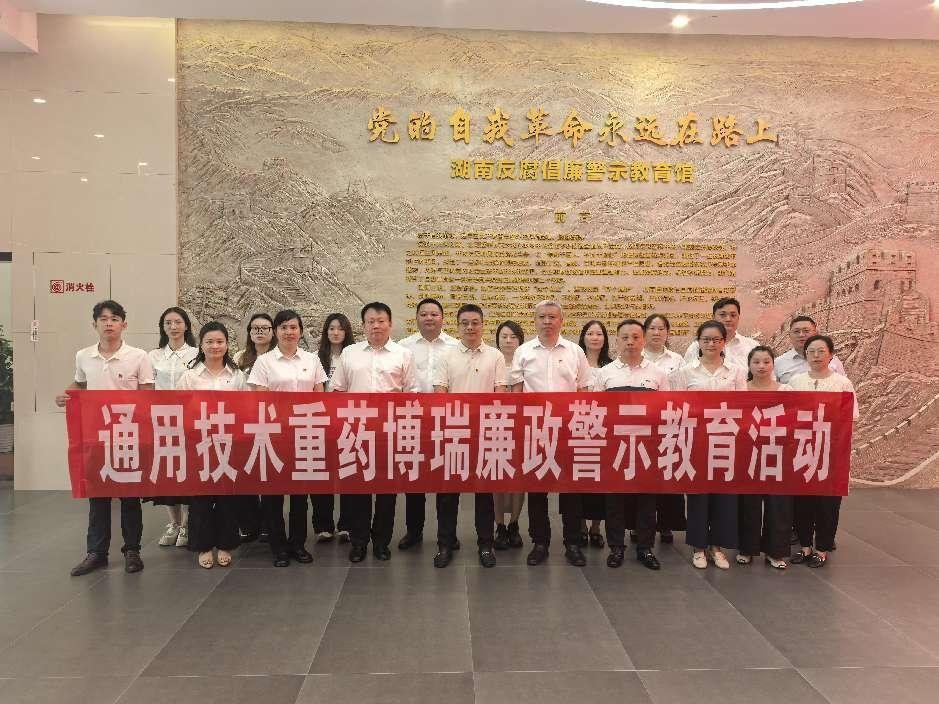 通用技術(shù)尊龍凱時(shí)人生就是搏博瑞赴湖南反腐倡廉警示教育館開展教育